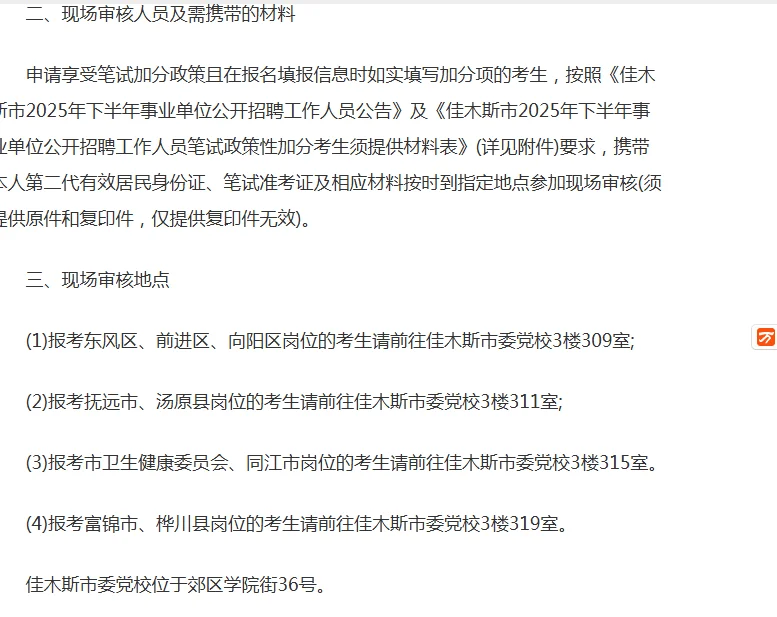 佳木斯事业单位联考加分审核