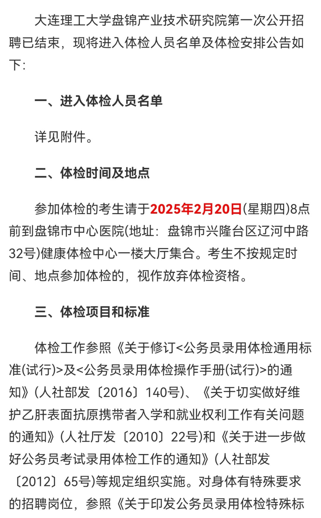 大连理工盘锦研究院招聘体检公告