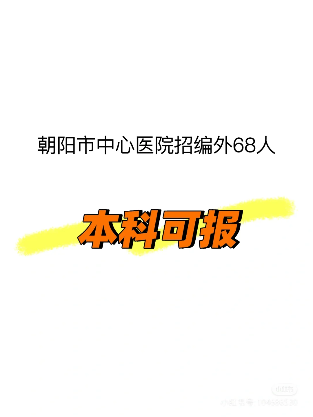 本科可报医院编外招68人