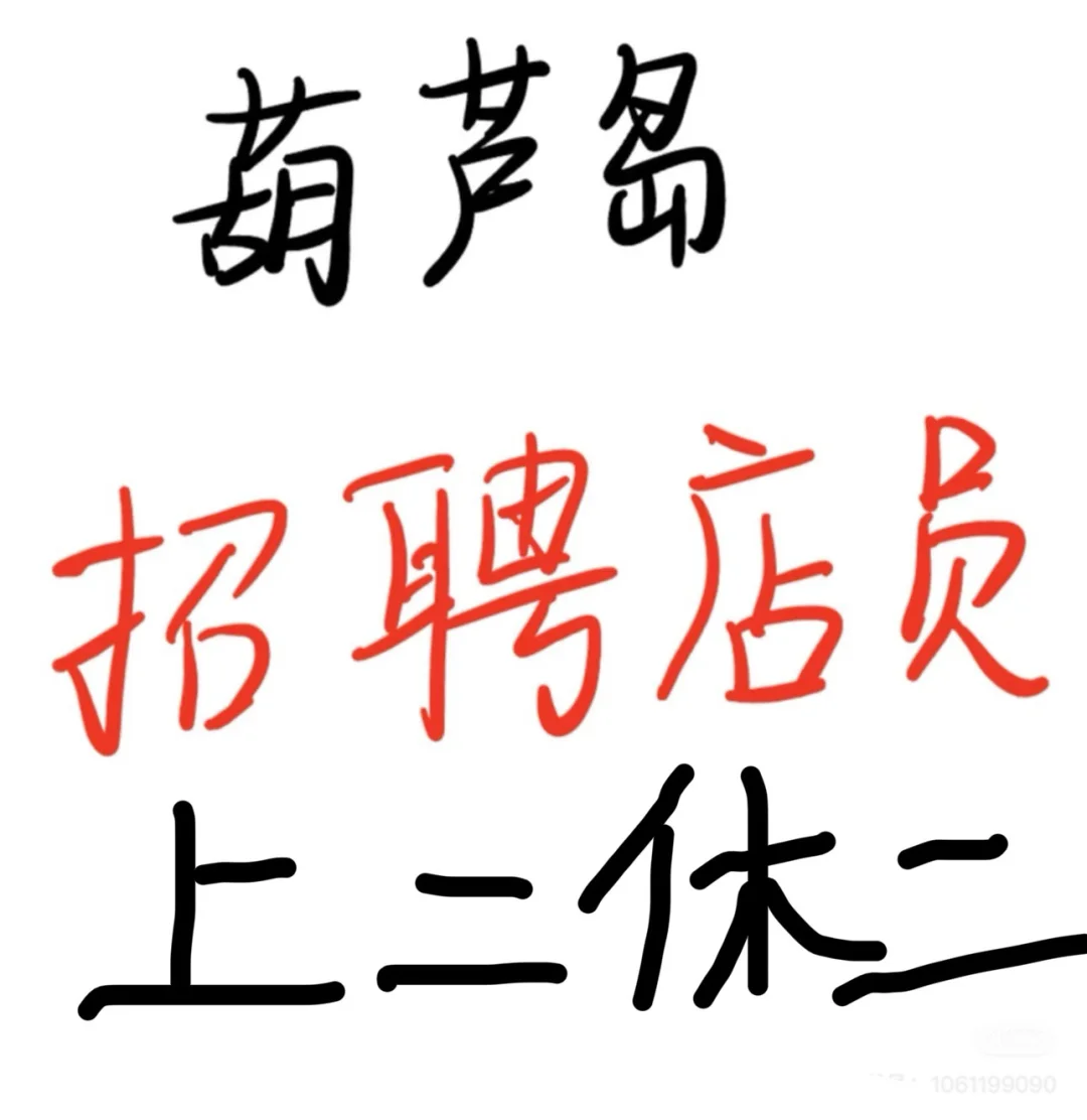 葫芦岛民安步行街招聘