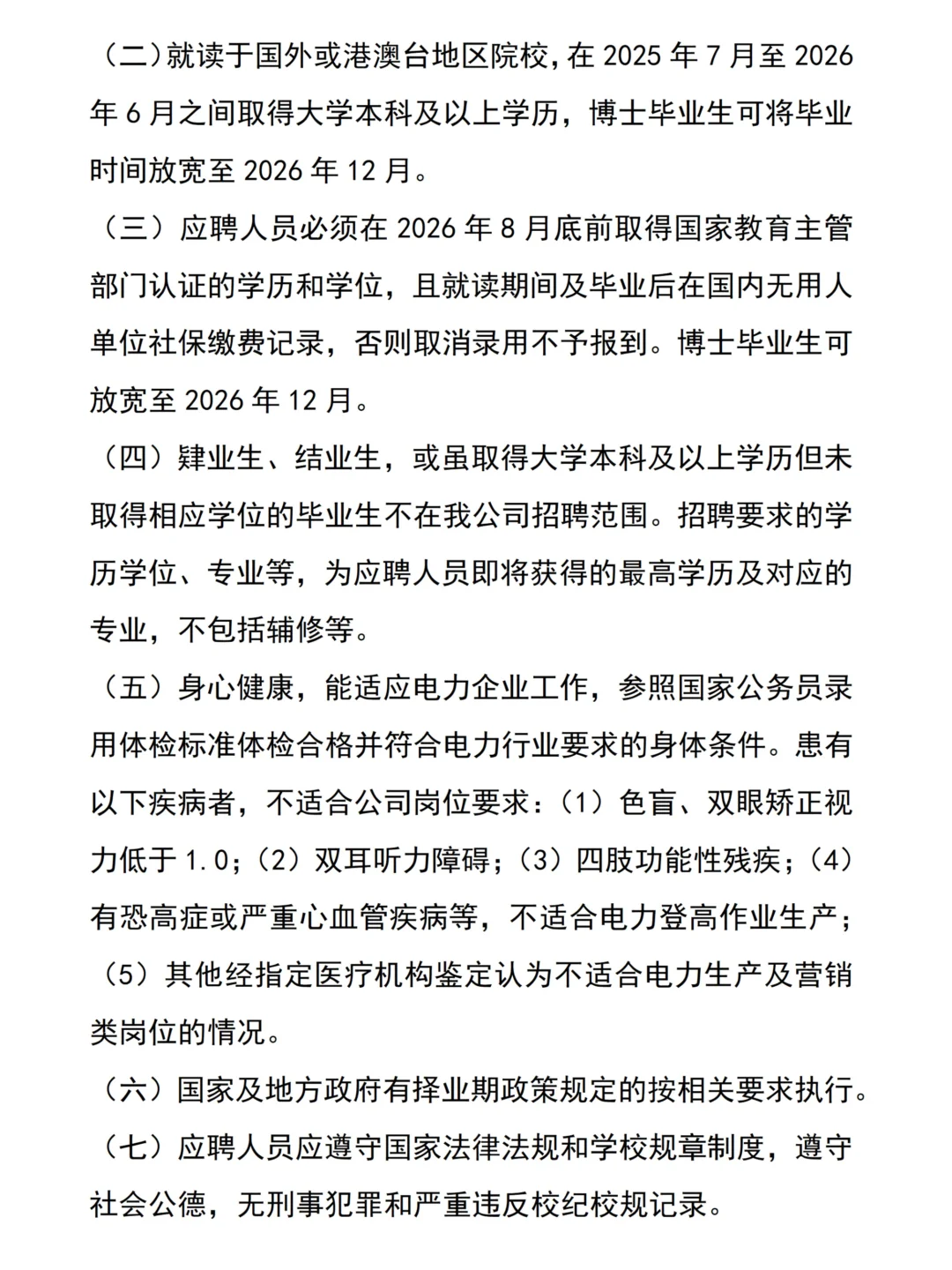 已出！！广西电网2026年校园招聘公告！！！