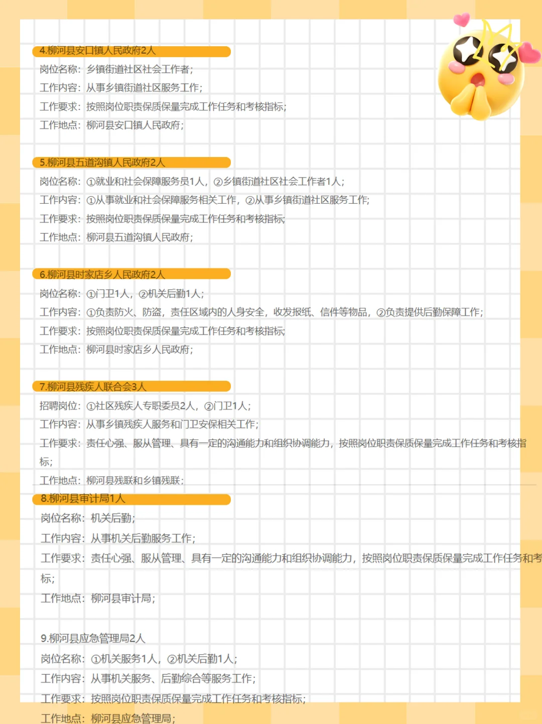 2025年柳河县公益性岗位招27人