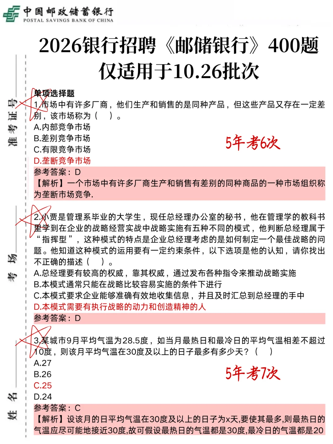 10.26邮储银行,就这400母题,3天背完足矣