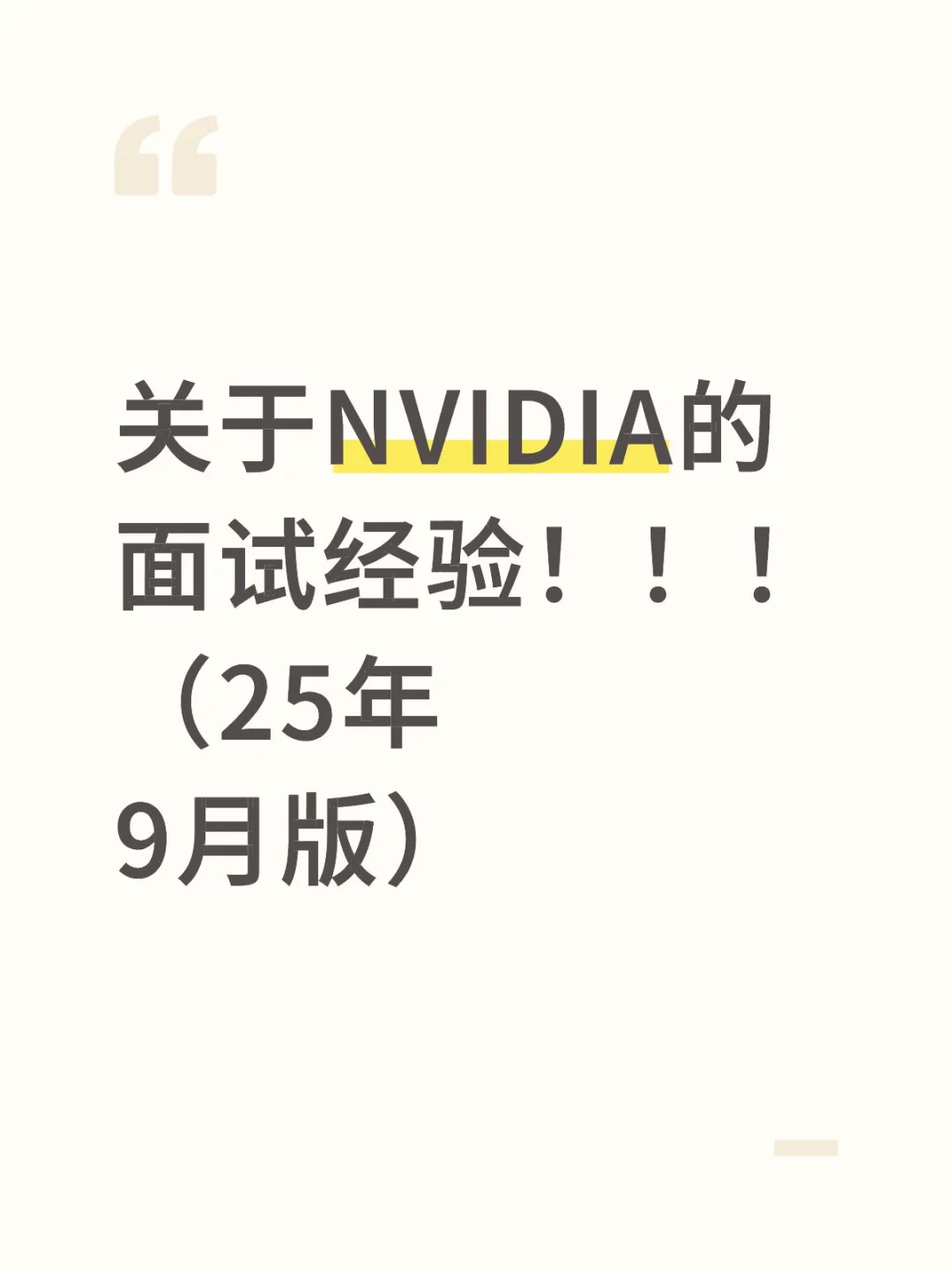 关于NVIDIA的面试经验！！！（25年9月版）