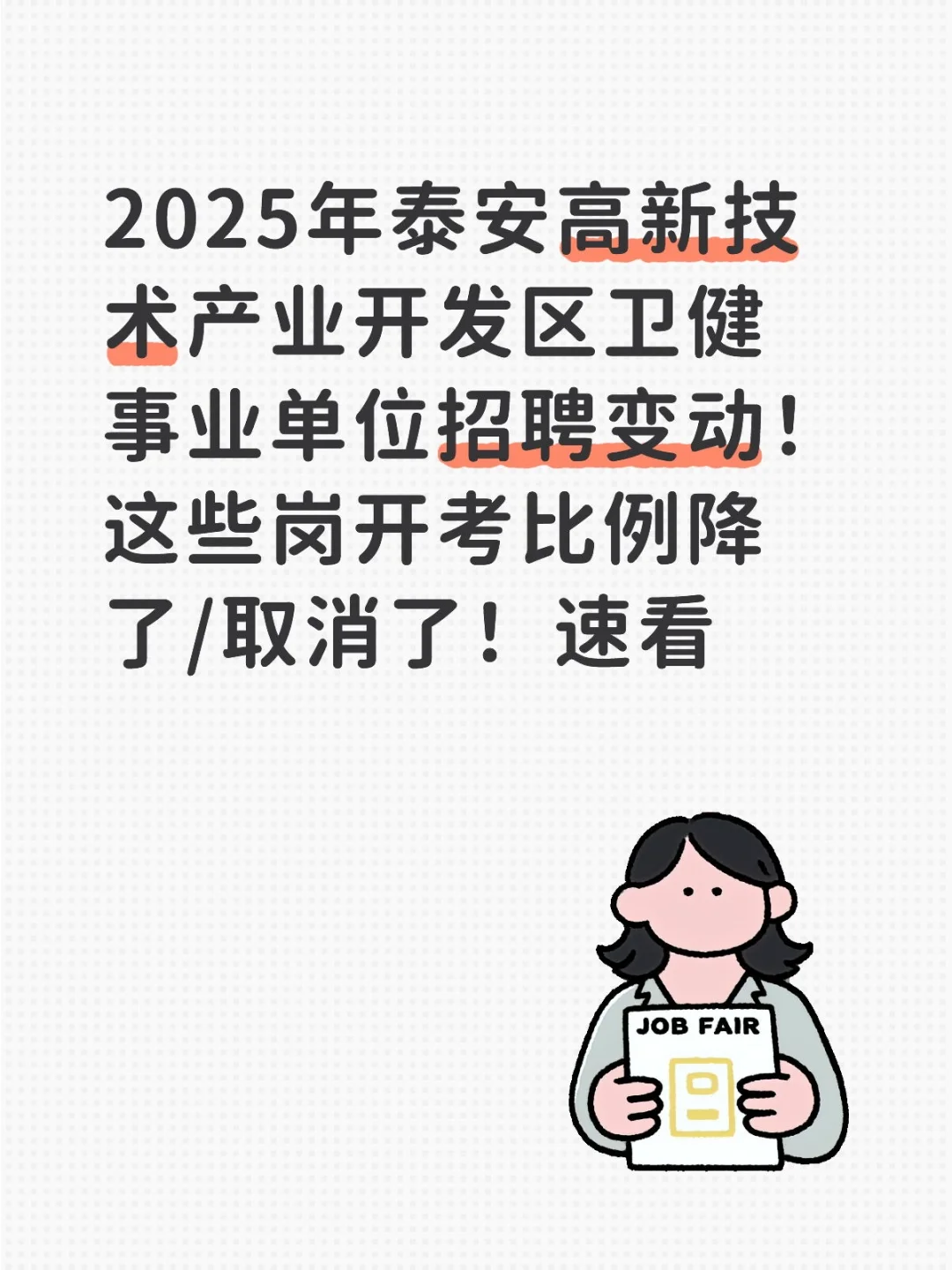 泰安高新技术产业开区事业单位招聘变动！