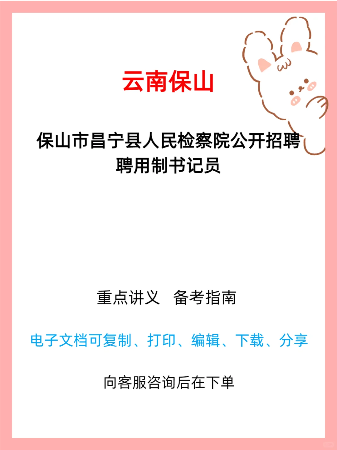 保山市昌宁县检察院聘用制书记员招聘