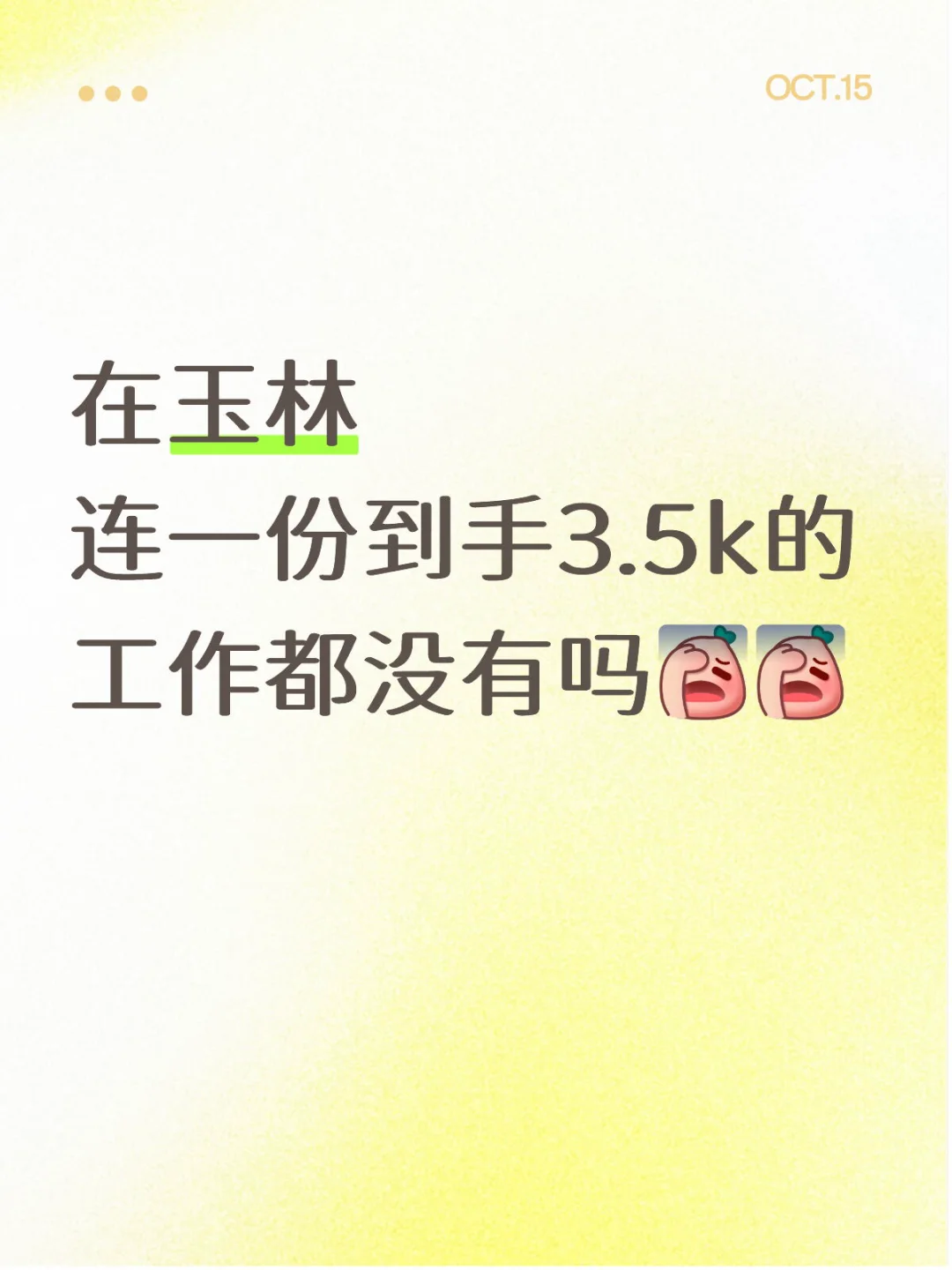 10月了，万辞王还在找工作