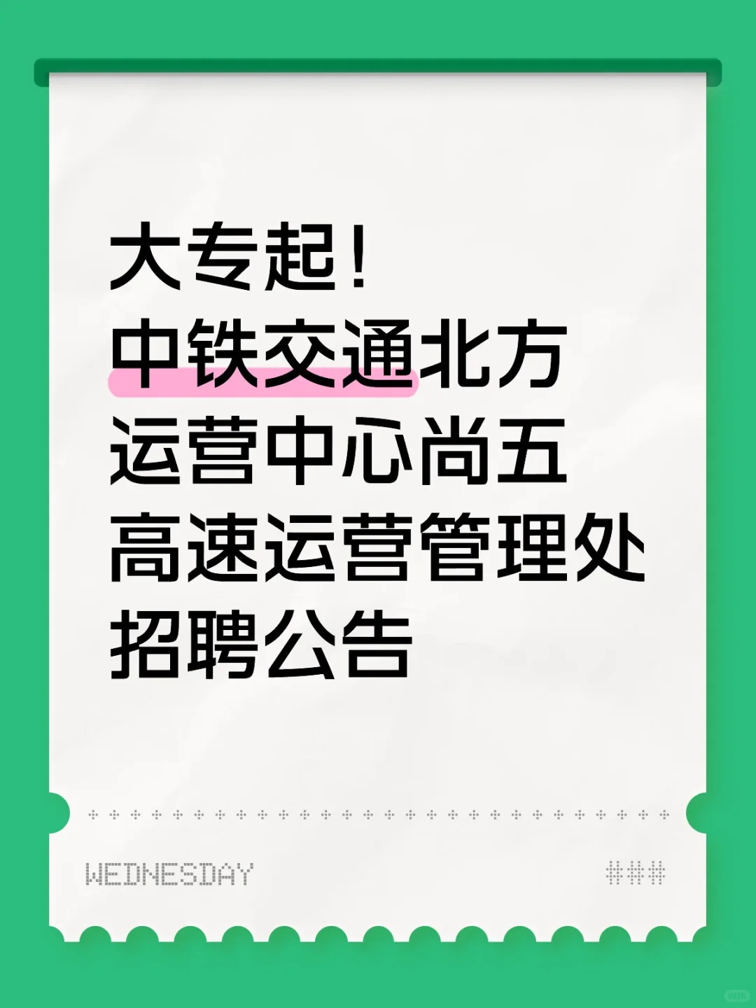 大专起！中铁交通尚五高速运营管理处招聘公
