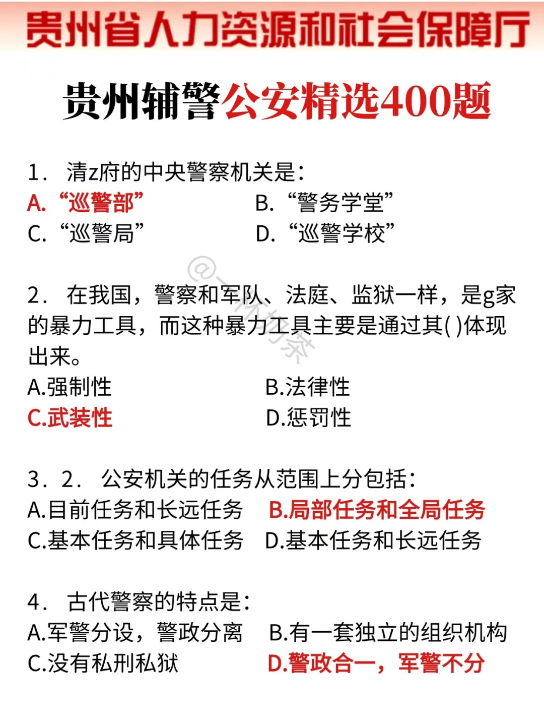 再次提醒一下，10.19裸考贵州辅警的人！