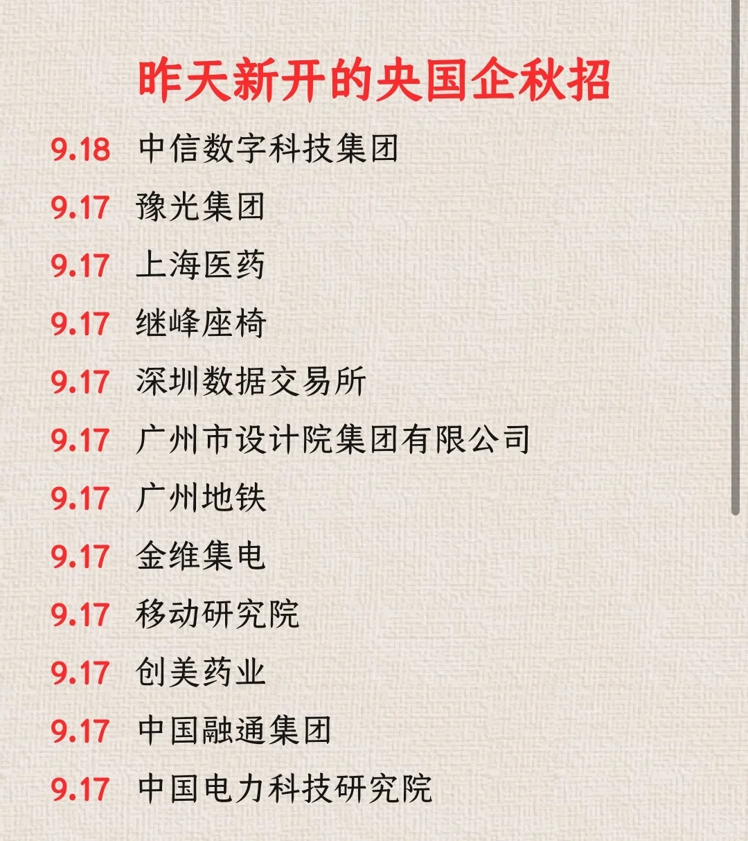 9.18今天秋招你可以投这些央国企