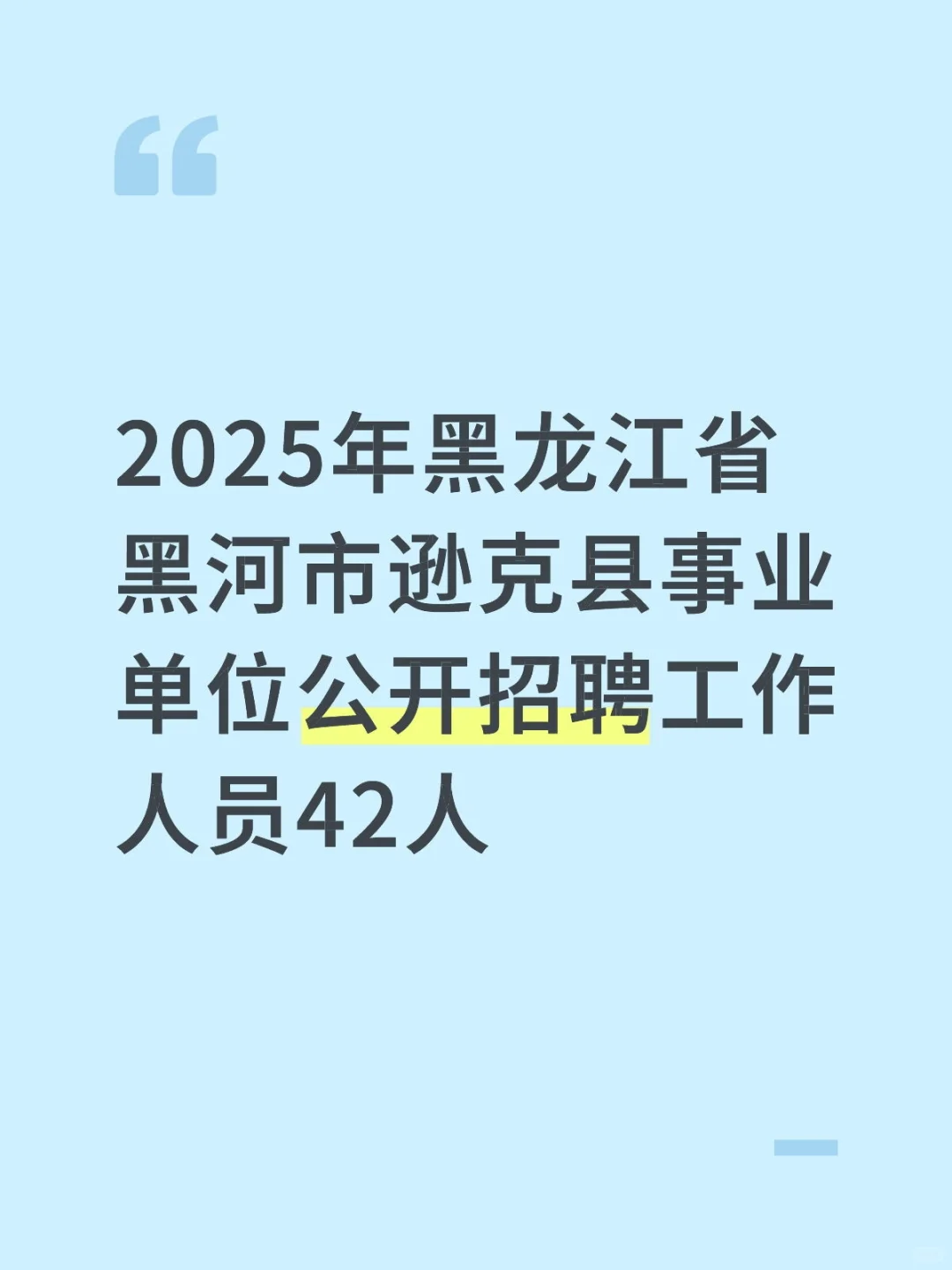 2025年黑龙江省黑河市逊克县事业单位公开招