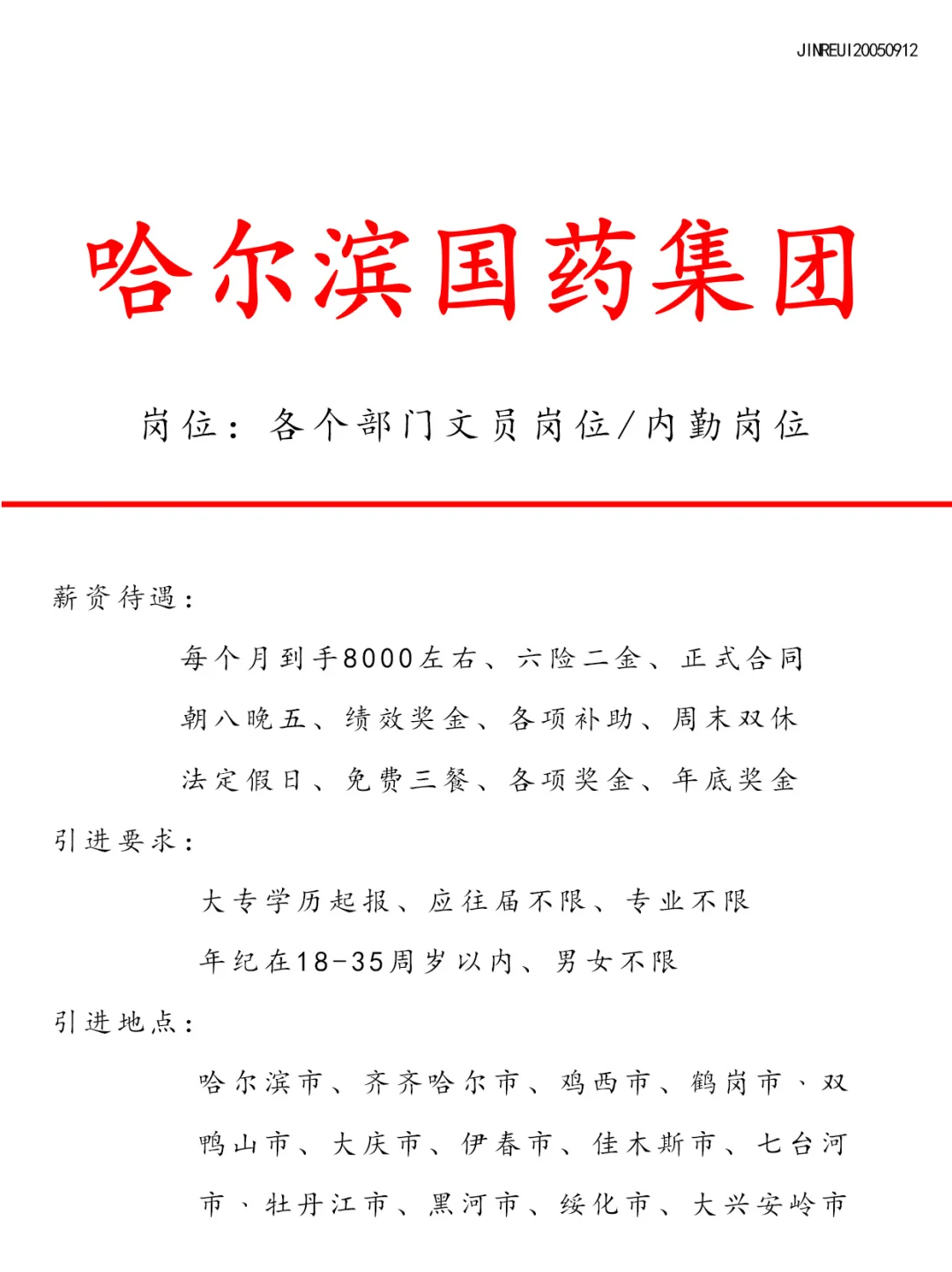 去哈尔滨国药集团上班有多香？！