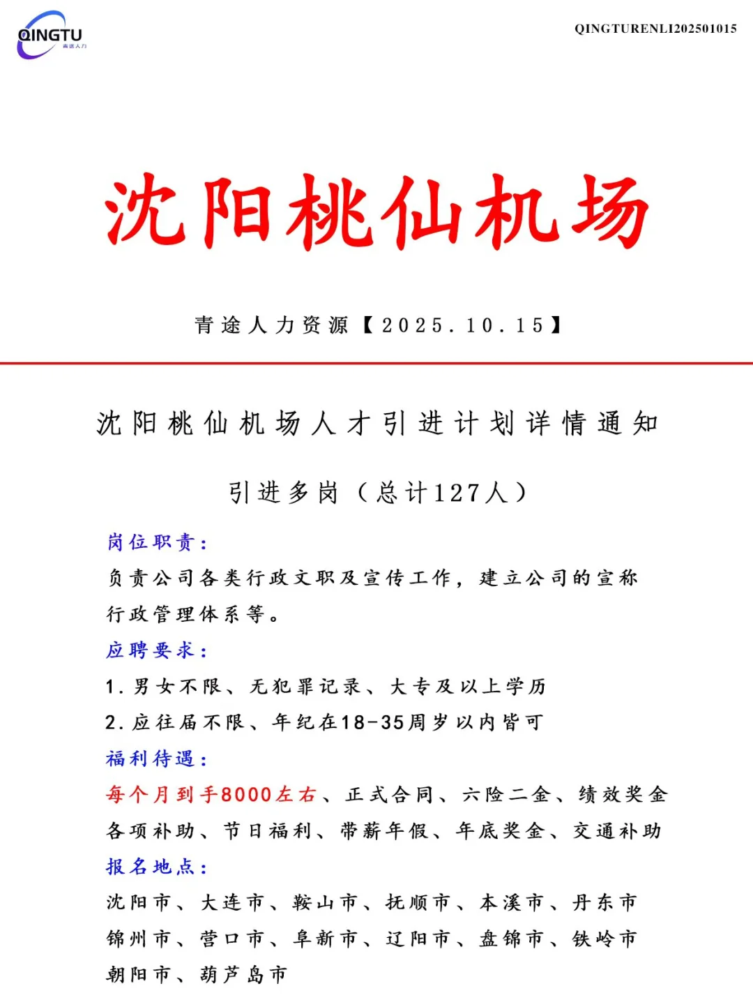 沈阳桃仙机场人才引荐计划！正式工