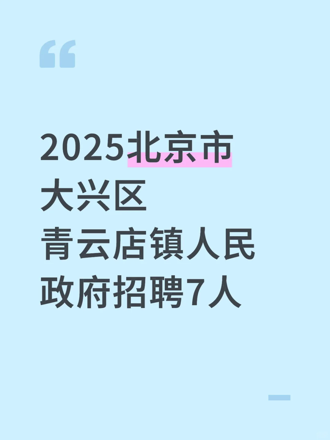 大兴又招人了！
