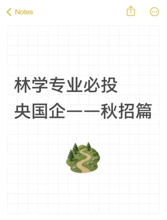 林学专业必投央国企——秋招篇
