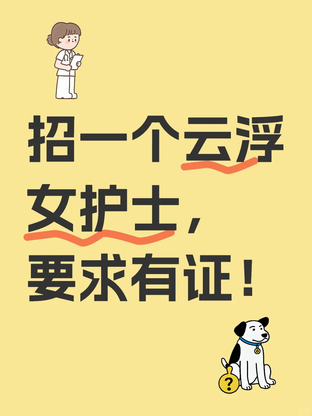 招一个云浮本地女护士