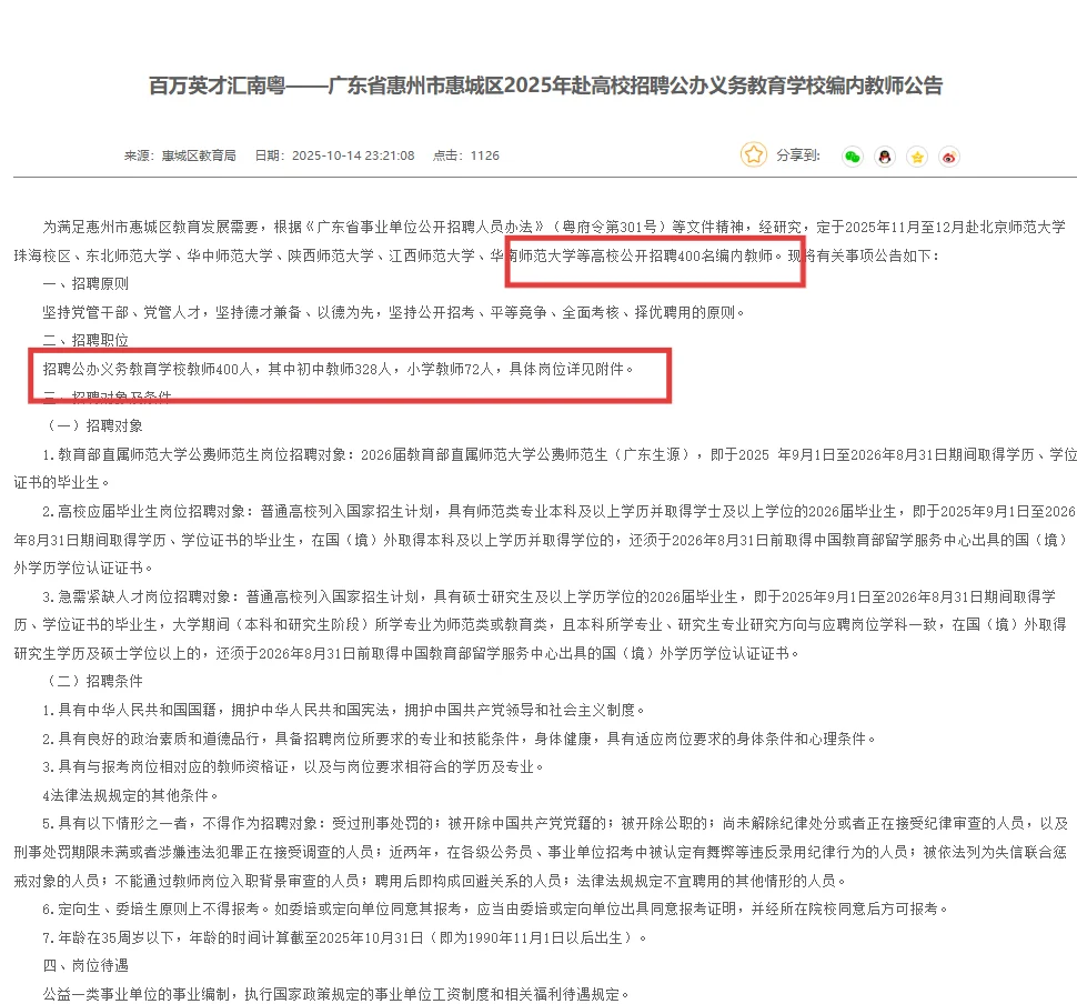 又一编制！惠州惠城校招400人！