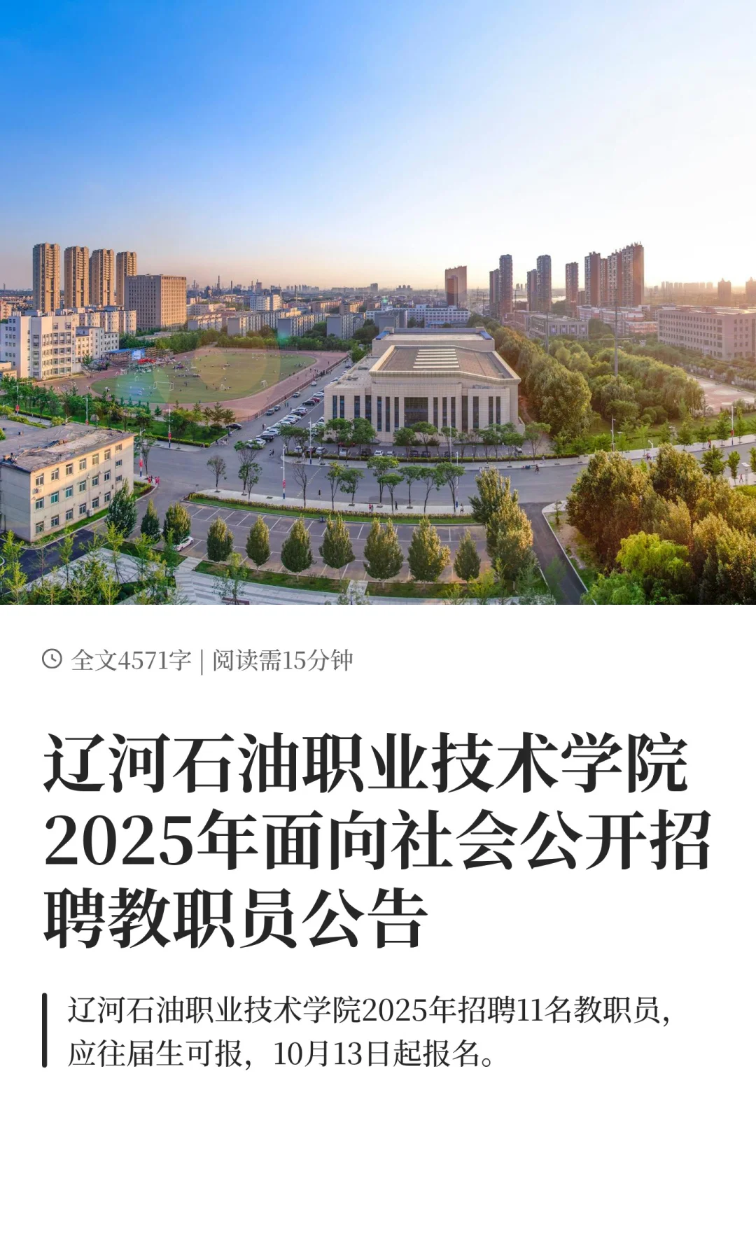 辽河石油职业技术学院2025年面向社会公开招