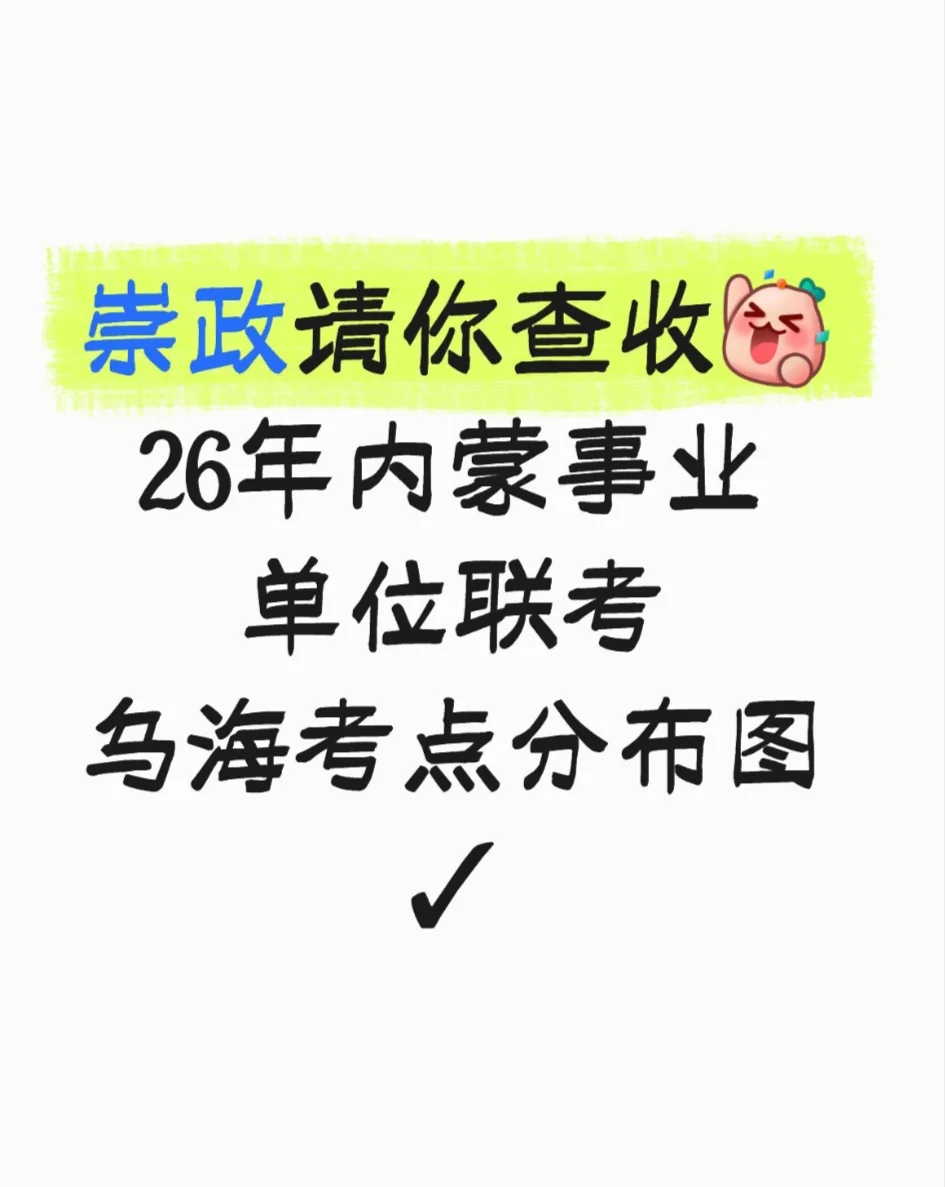 乌海考点分布图-崇政第一时间分享给同学们
