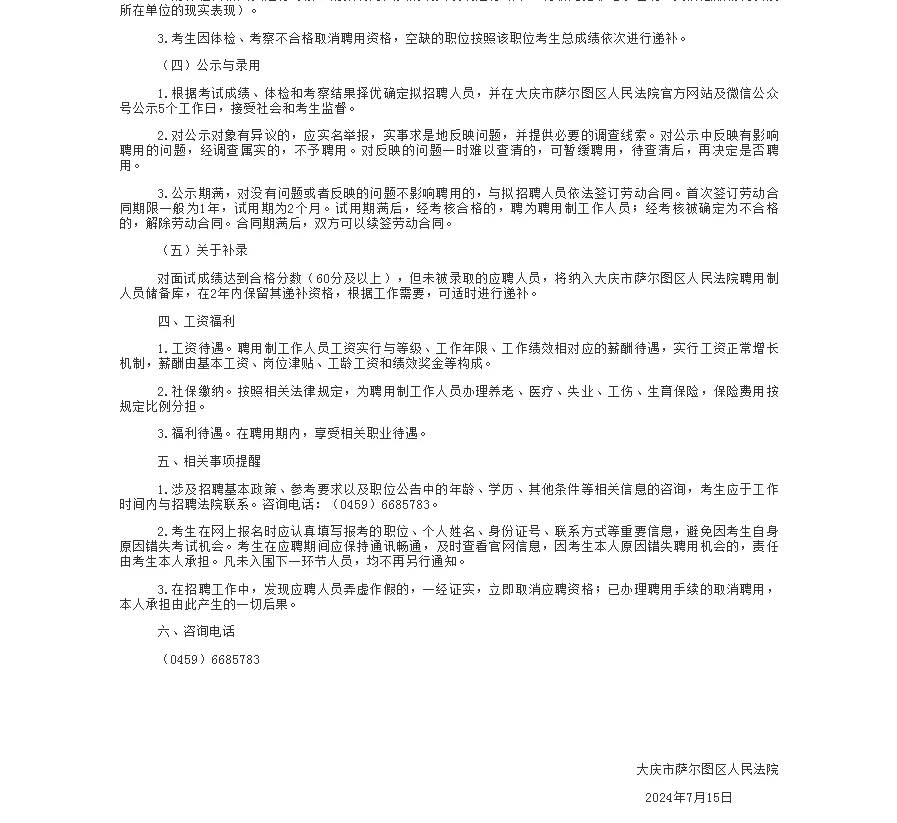 2024黑龙江大庆市萨尔图区人民法院招聘公告