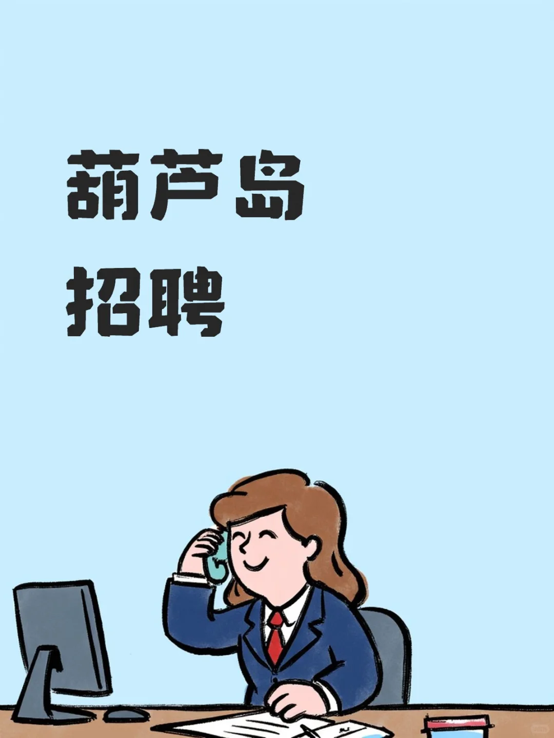 葫芦岛招聘