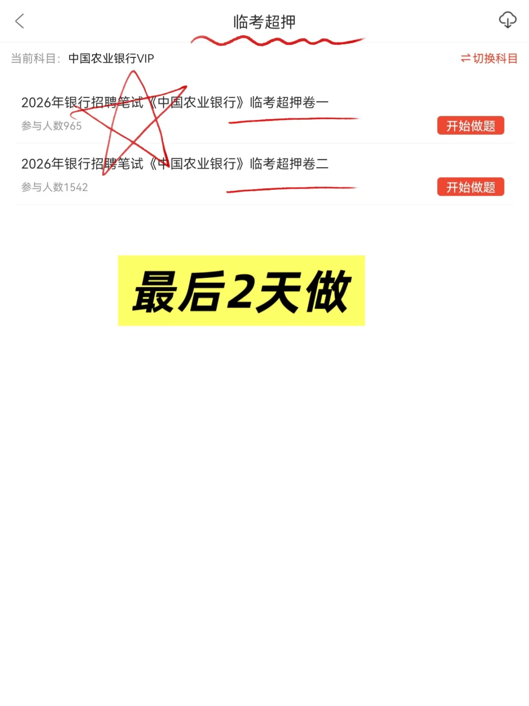 11.1农业银行笔试，备考没头绪的，直接看我的