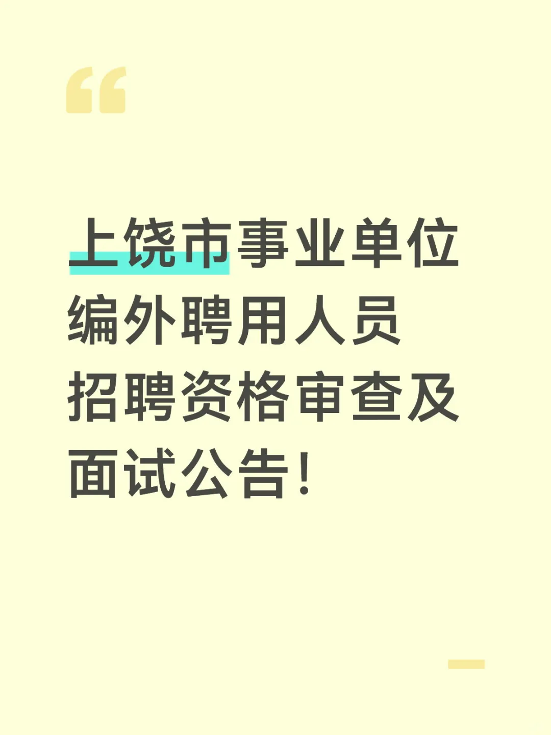 上饶市事业单位编外聘用人员招聘公告！