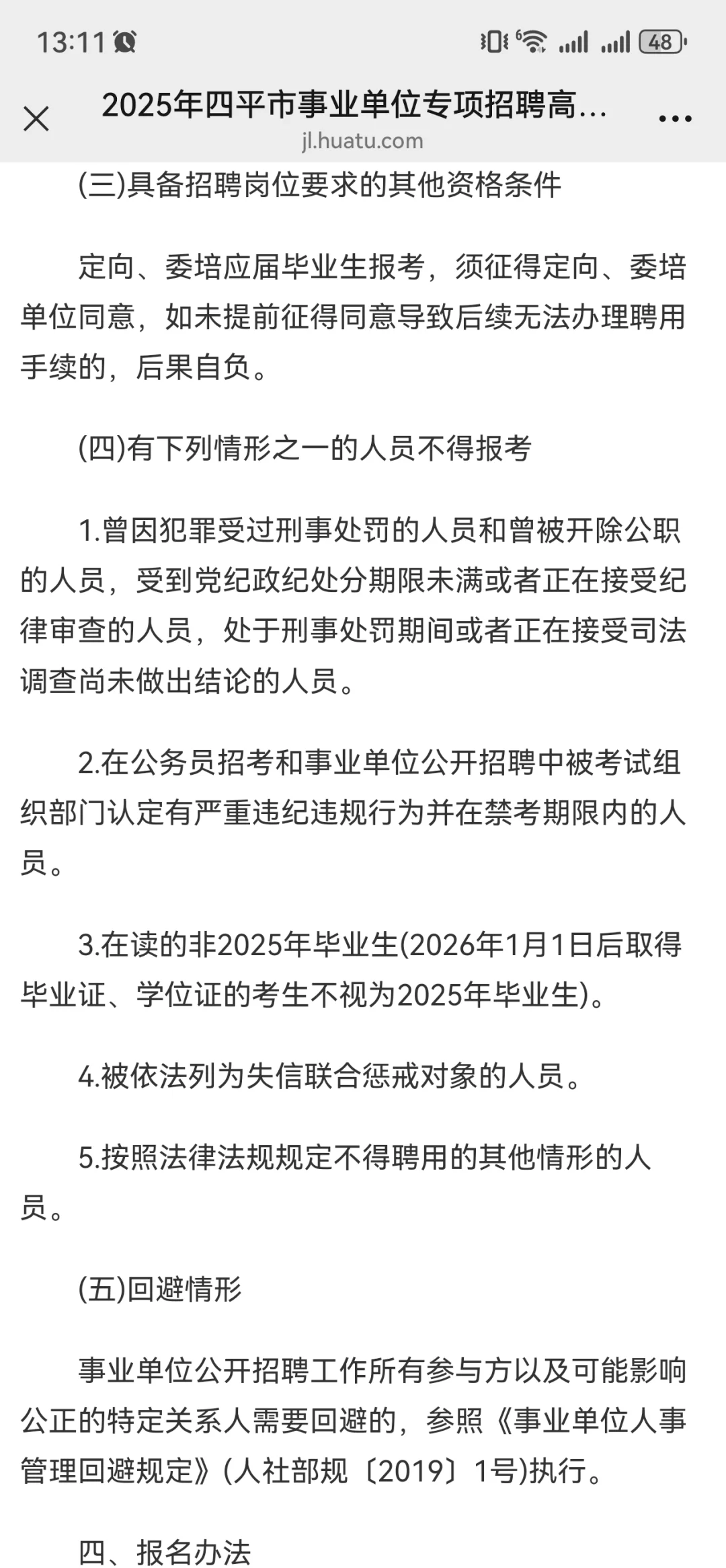 2025年四平市事业单位专项招聘高校毕业生