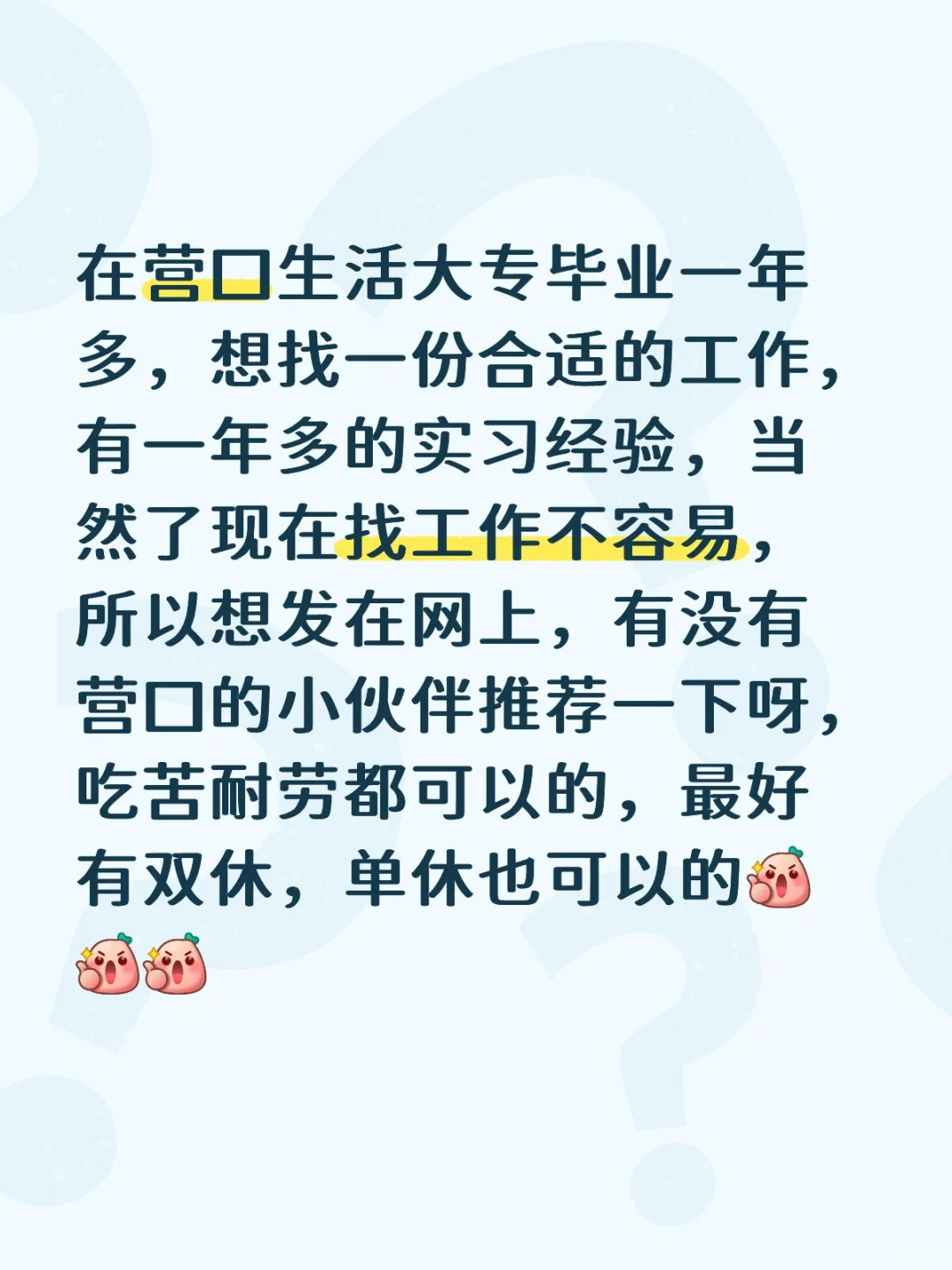 在营口找工作😉
