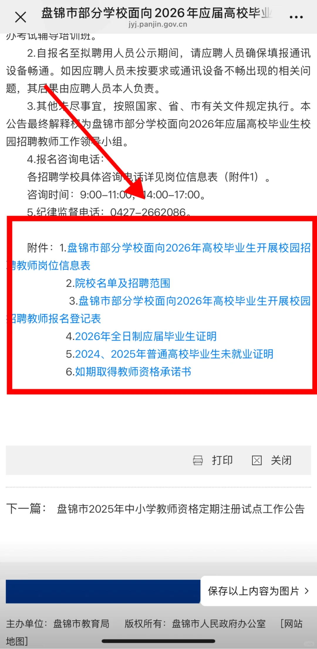 2026年盘锦校招教师公告已发布！！！