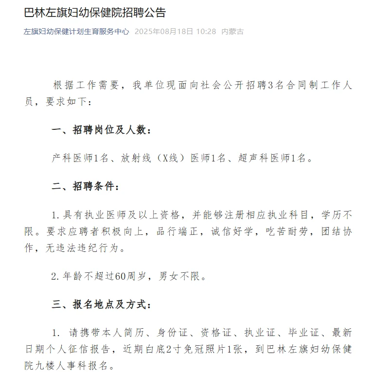 巴林左旗妇幼保健院招聘公告
