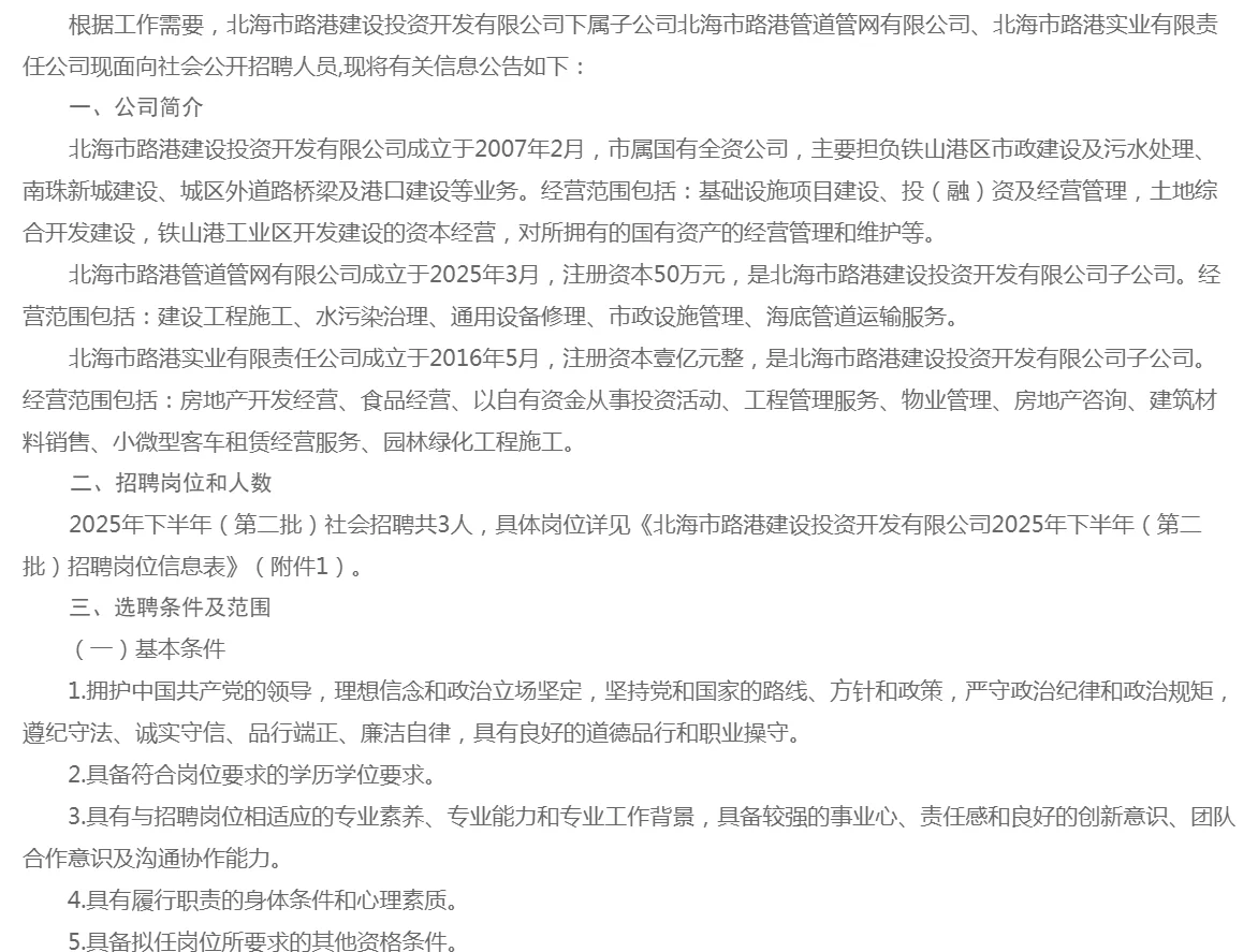 北海市路港建设投资开发有限公司招聘公告
