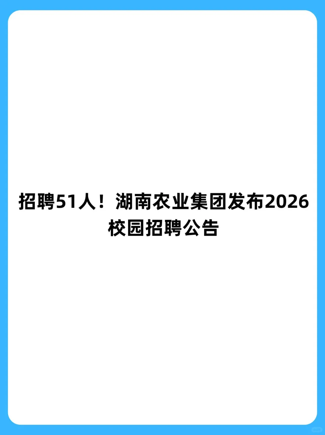 湖南农业集团2026校园招聘