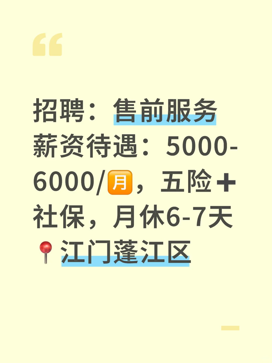 【江门工作推荐】【售前服务】
