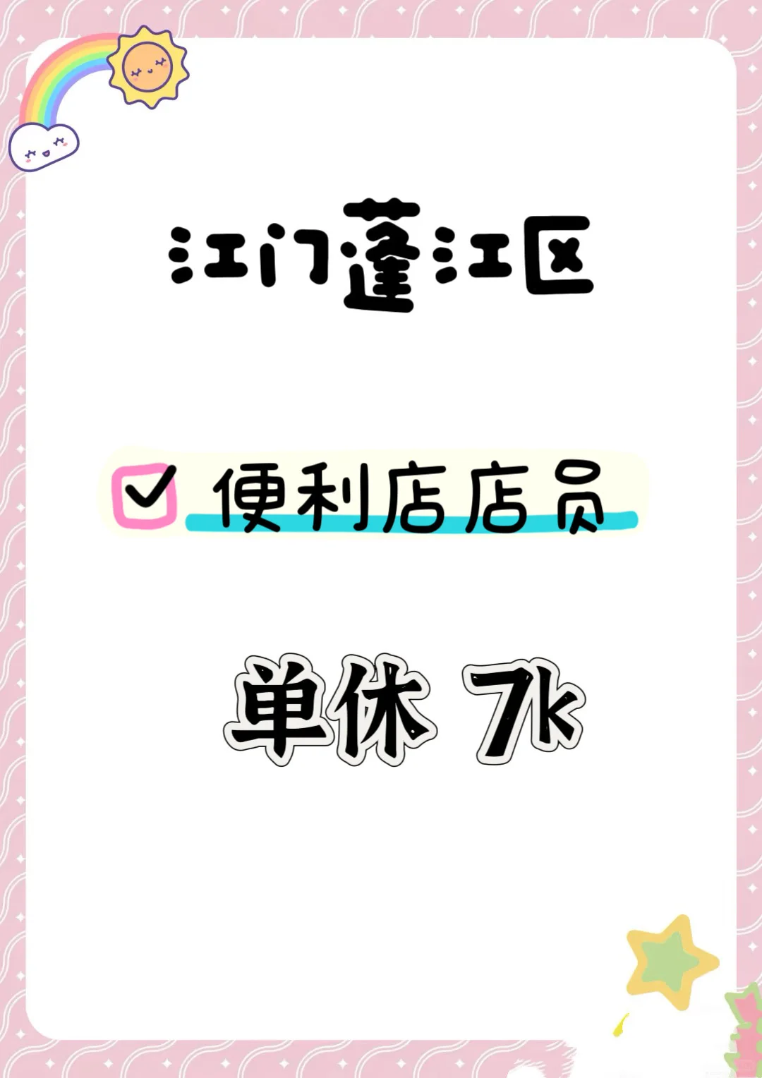 江门/蓬江区 店员 单休！！！