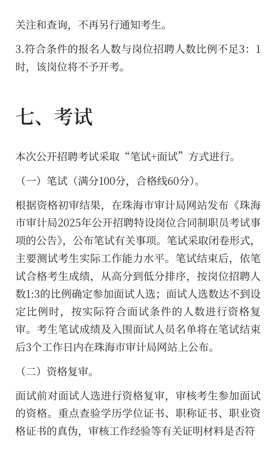 珠海市审计局招聘合同制职员