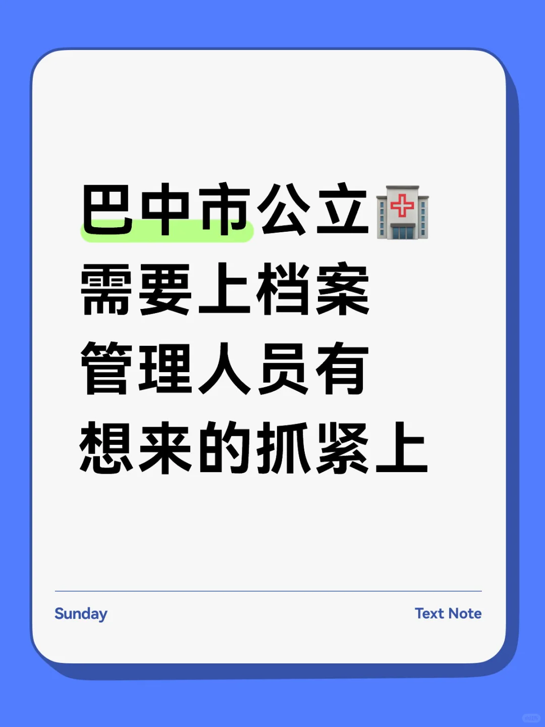 巴中公立医院🏥招聘档案管理人员