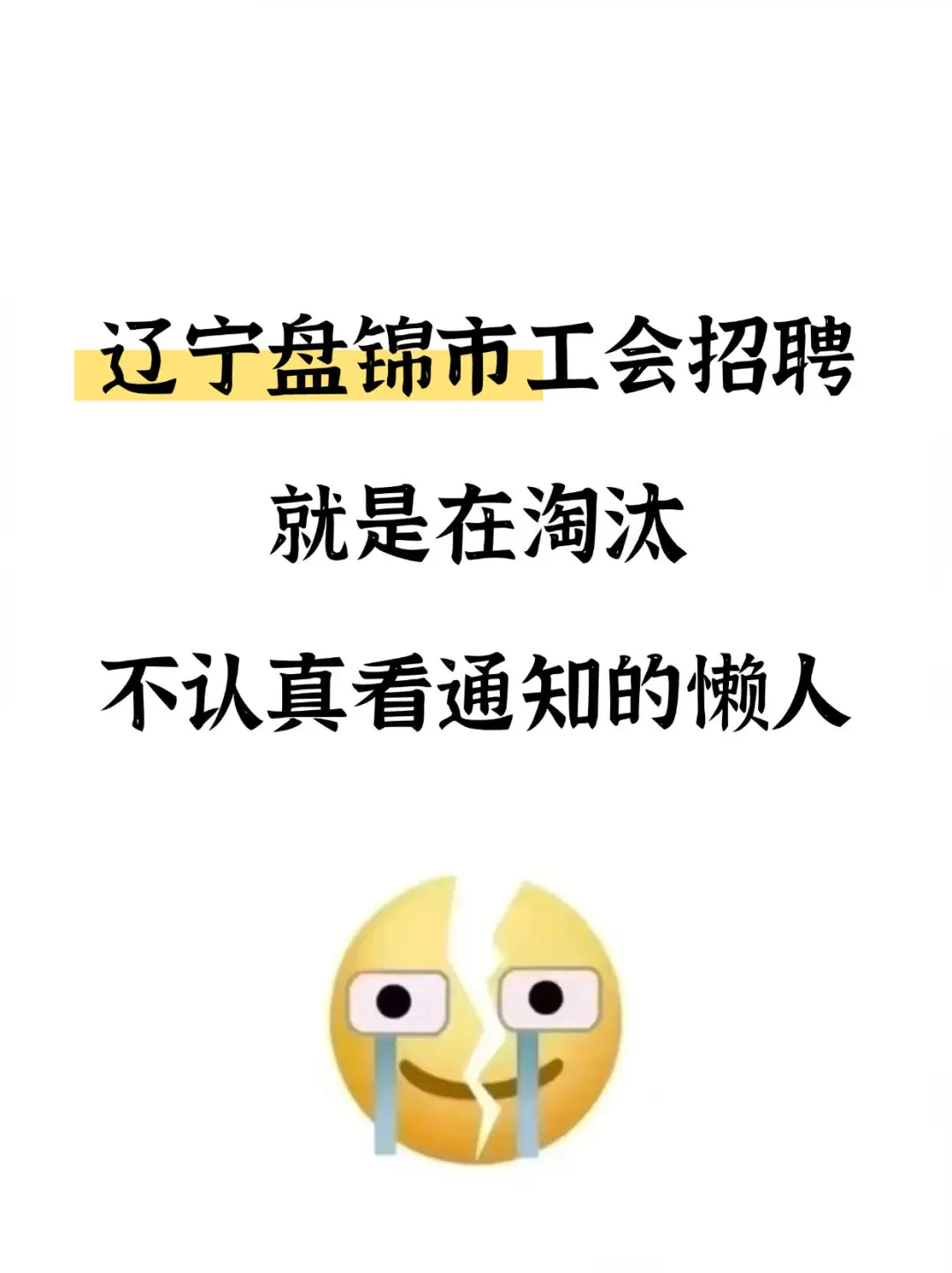 辽宁盘锦市总工会工作者，就是在淘汰懒人