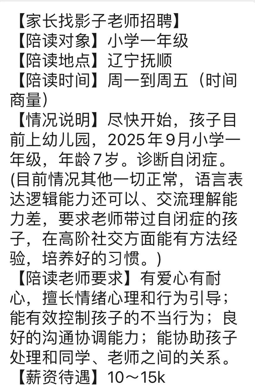 辽宁抚顺急需影子老师陪读
