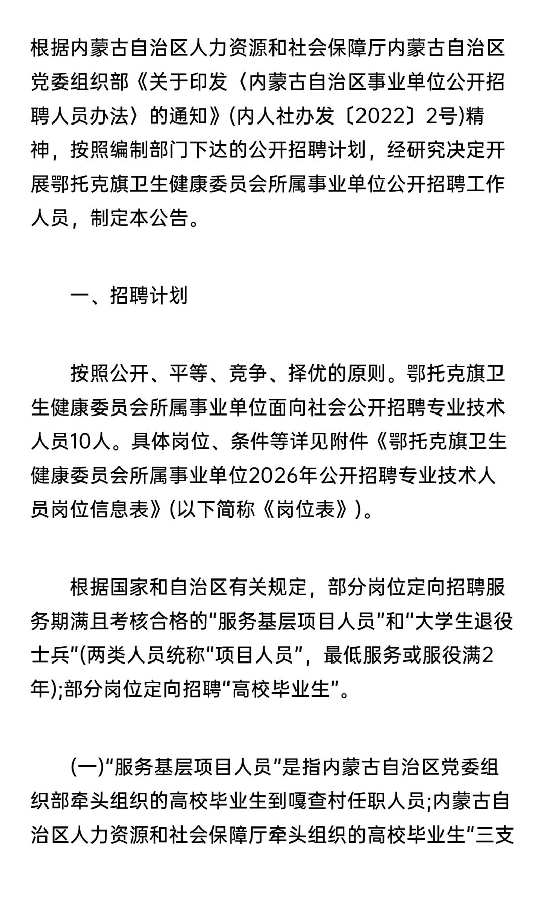 鄂尔多斯市鄂托克旗卫健委事业单位招聘10人