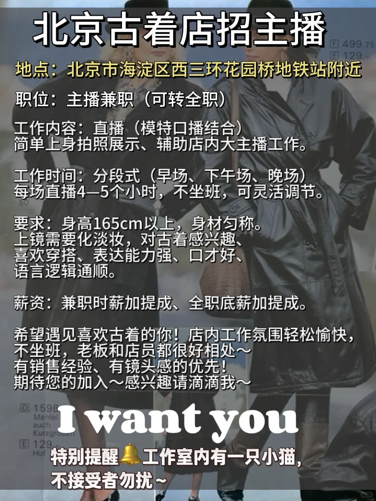 北京古着店招主播啦！！！