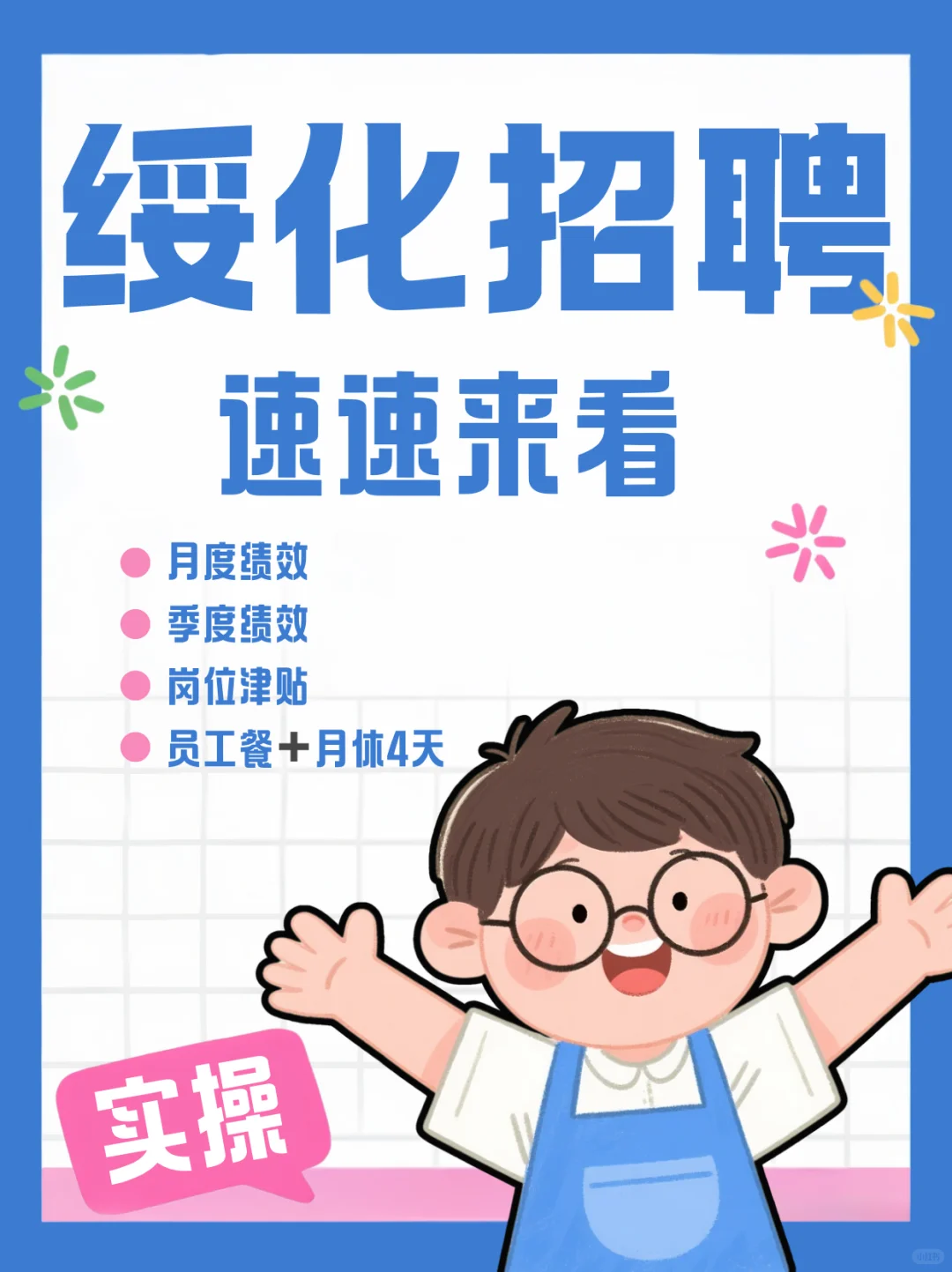 新店开业招聘