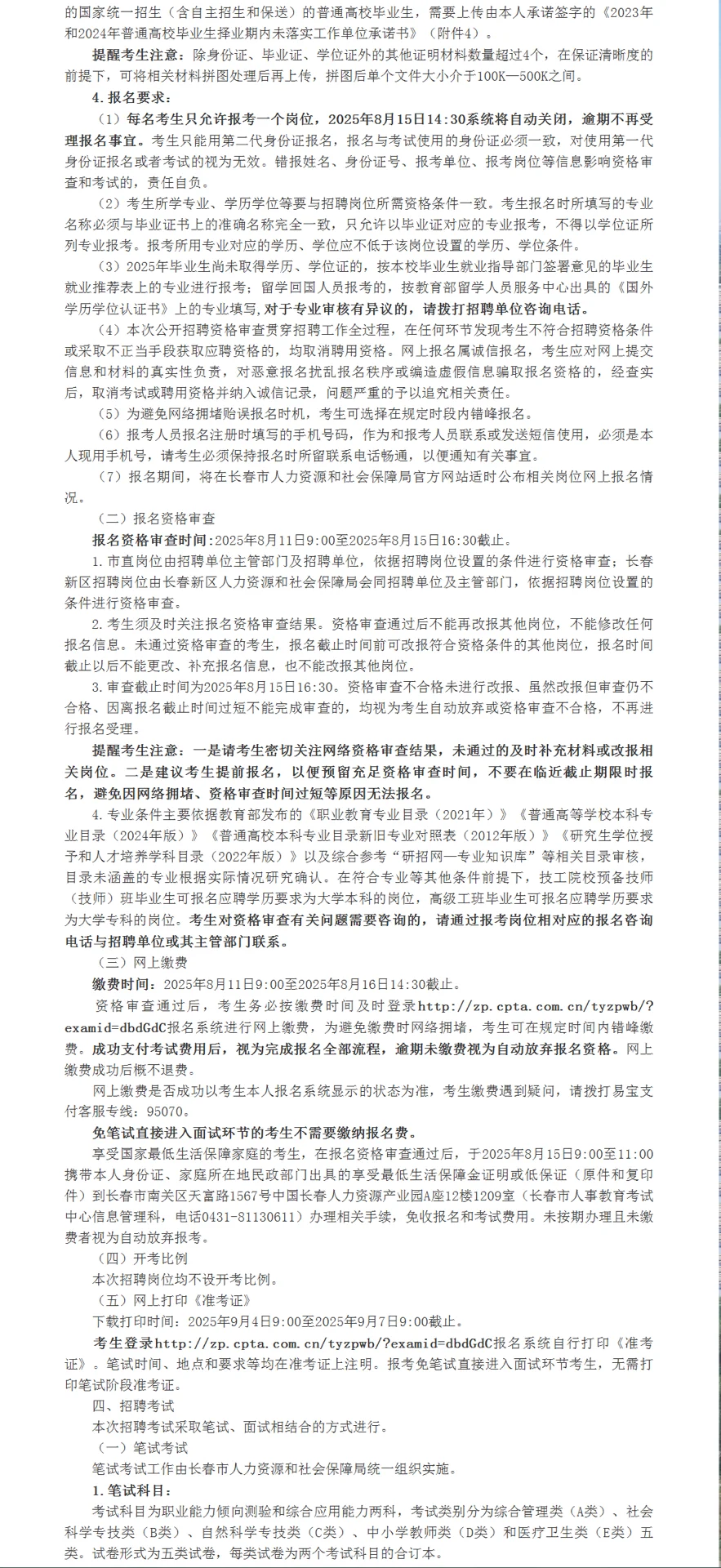 2025年长春市事业单位招聘356人公告