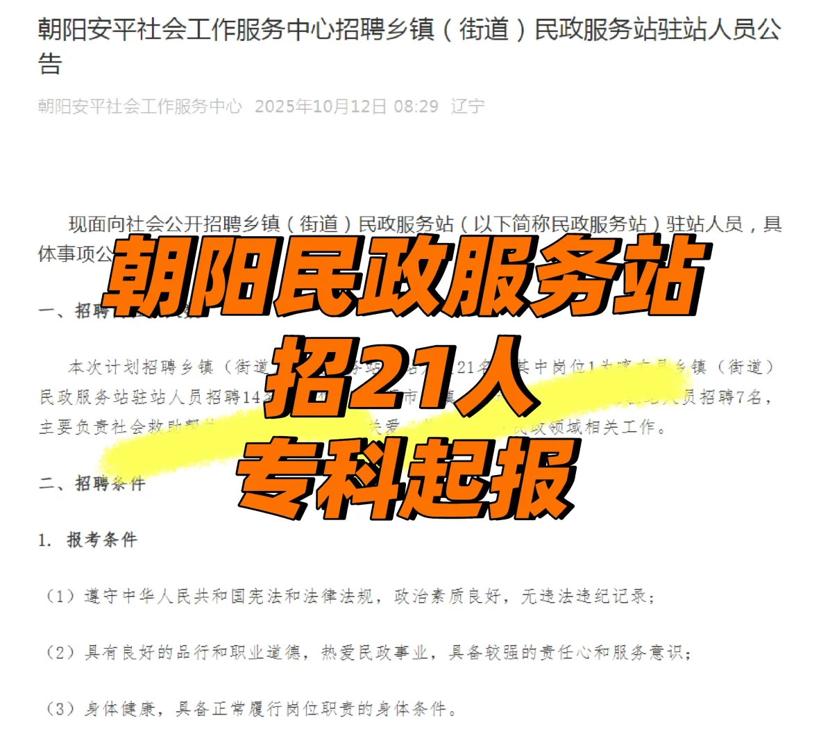 朝阳民政服务站招聘21人