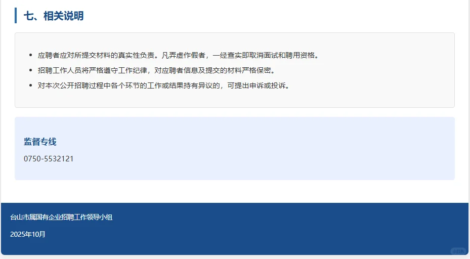 台山市属国企招聘啦