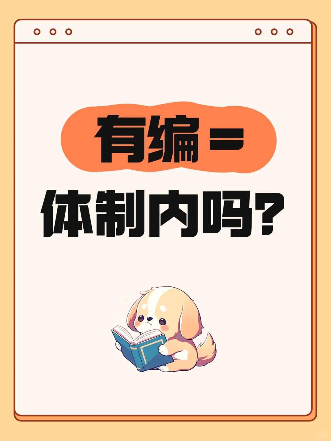 有编=体制内吗？