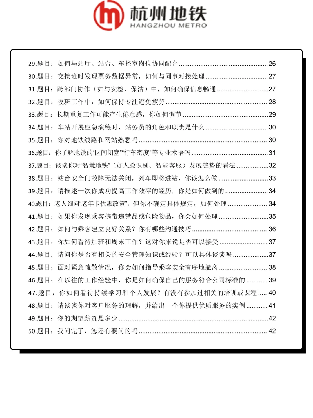 杭州地铁站务员高频面试必背50题及答案解析