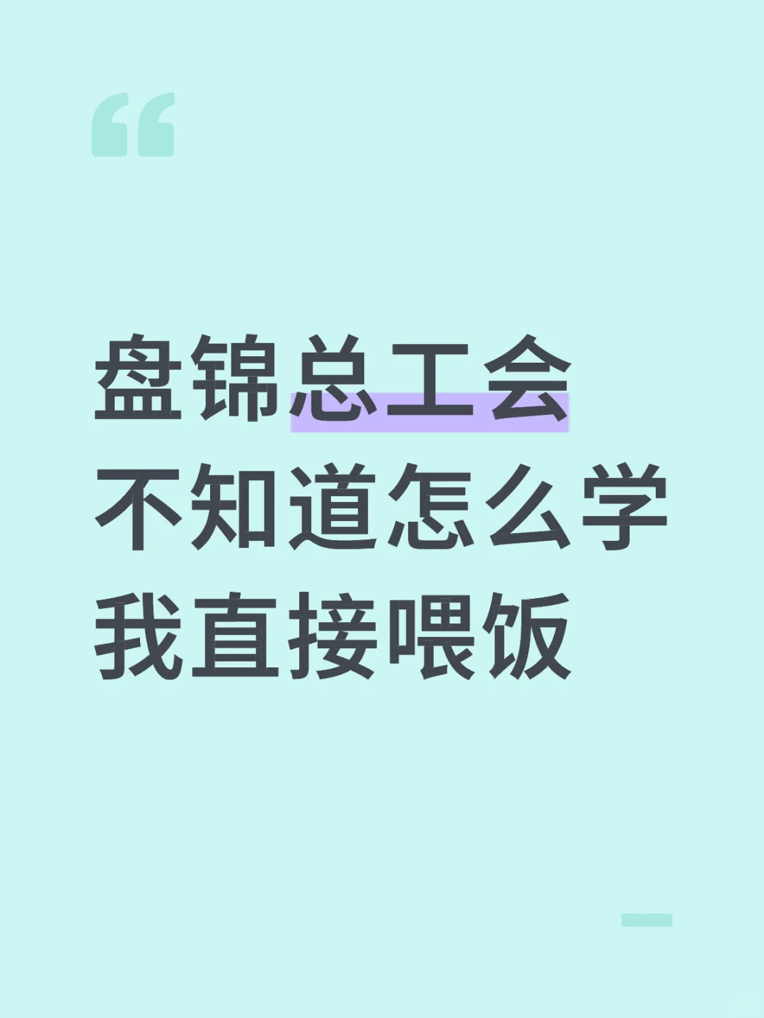 25盘锦总工会小白，裸考的进一个捞一个‼️