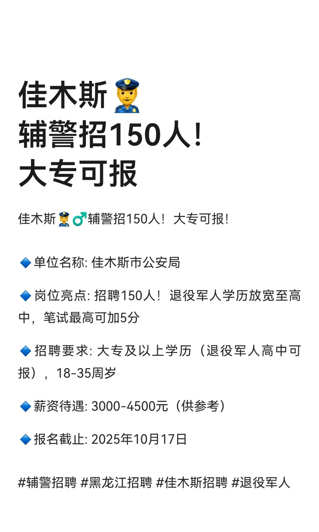佳木斯👮‍♂️辅警招150人！大专可报