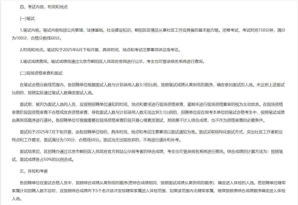 2025北京市朝阳区招聘社区工作者425人公告